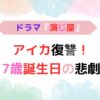 アイキャッチ画像『ドラマ『演じ屋』アイカ復讐の真実！7歳の誕生日の悲劇』